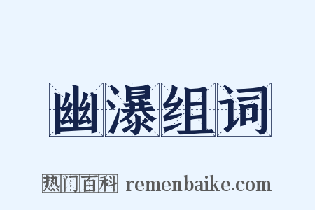 幽瀑组词是什么意思的图片
